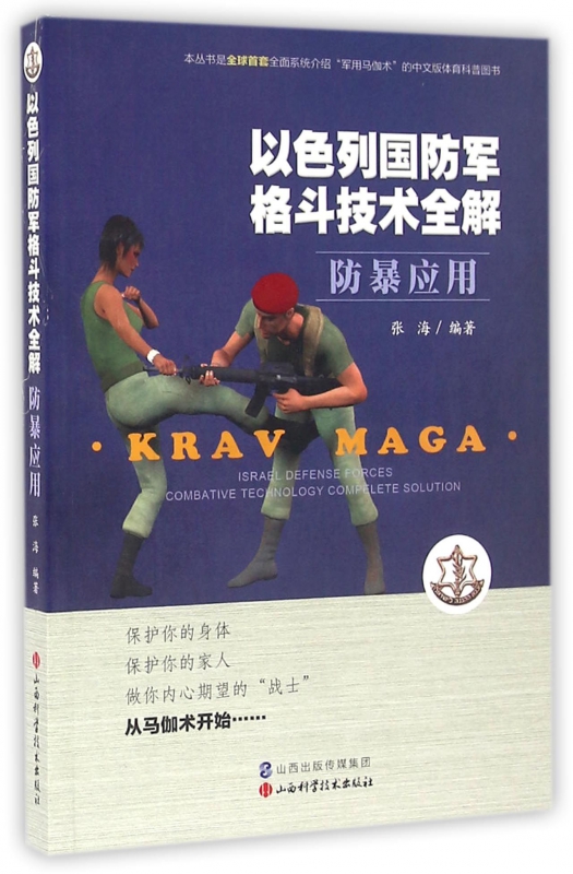 以色列国防军格斗技术全解(防暴应用)