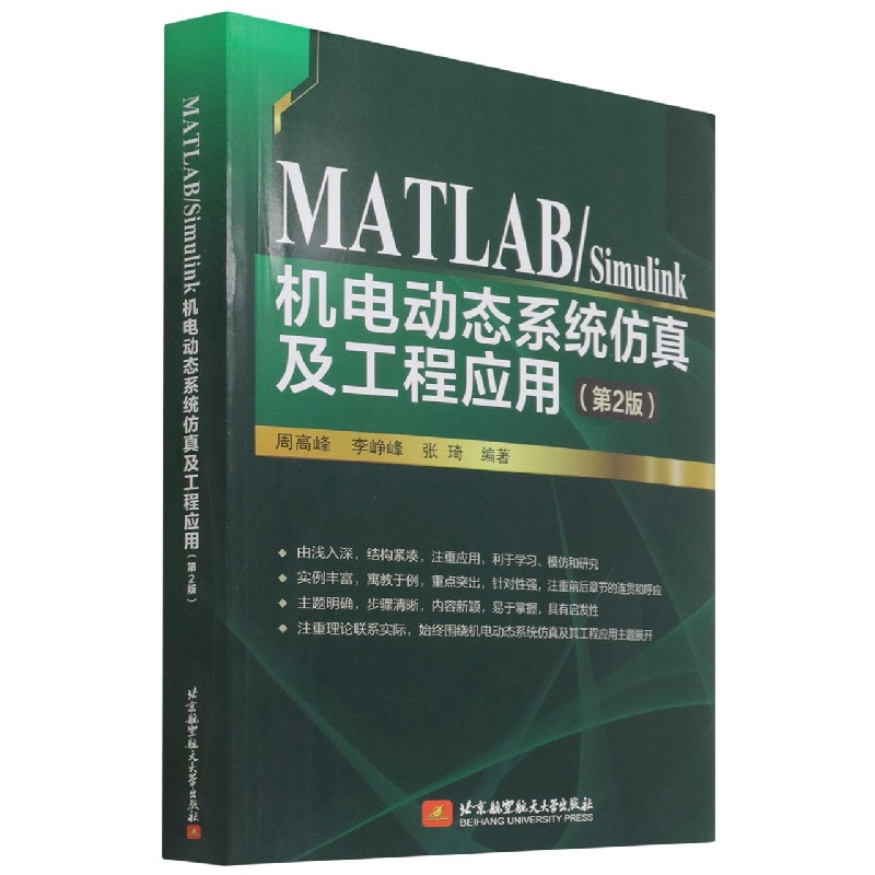 【书】MATLAB/Simulink机电动态系统仿真及工程应用（第2版）