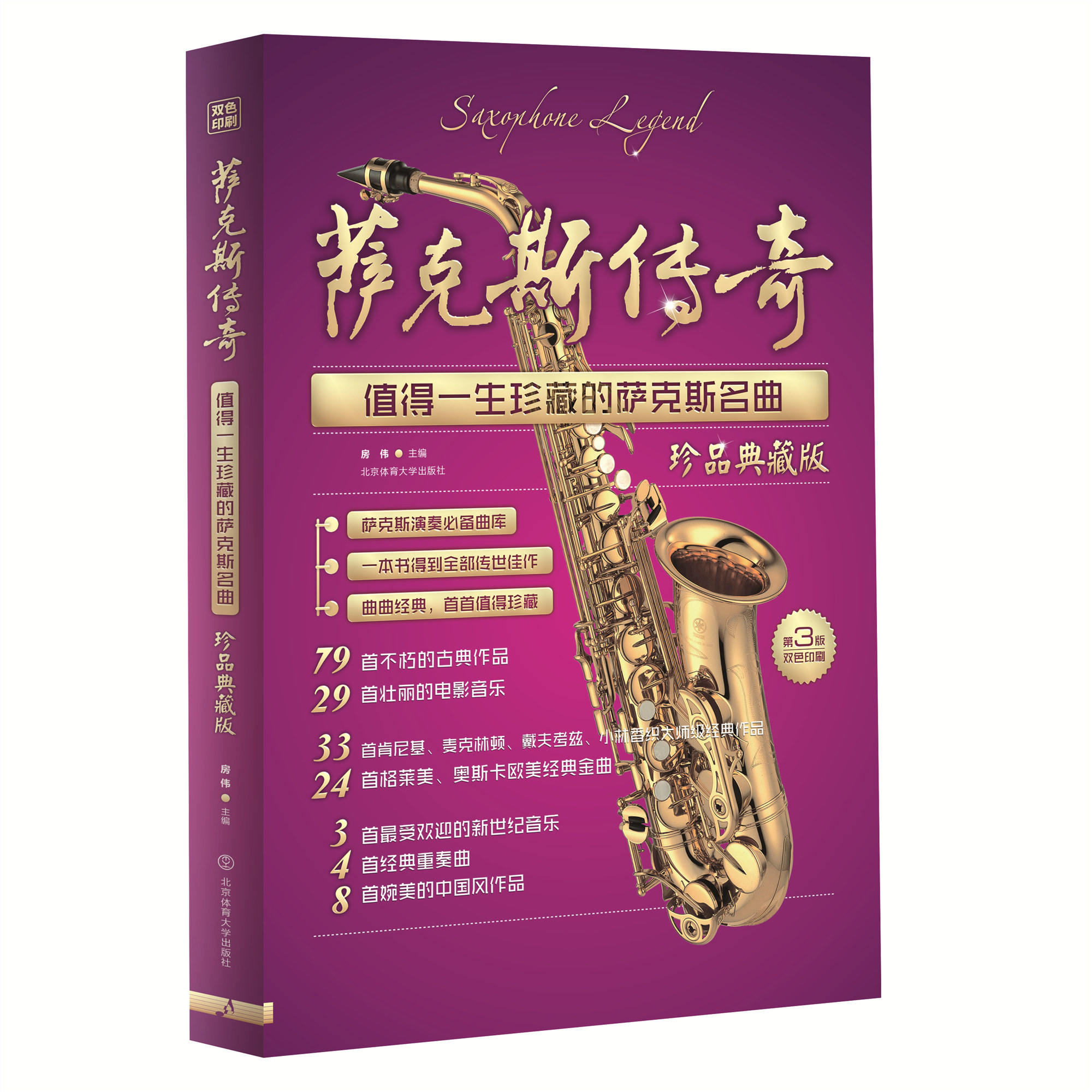 【书】萨克斯传奇 值得一生珍藏的萨克斯名曲 珍品典藏版 第3版 萨克斯谱曲谱练习曲流行歌曲大全指法表基础教程书籍