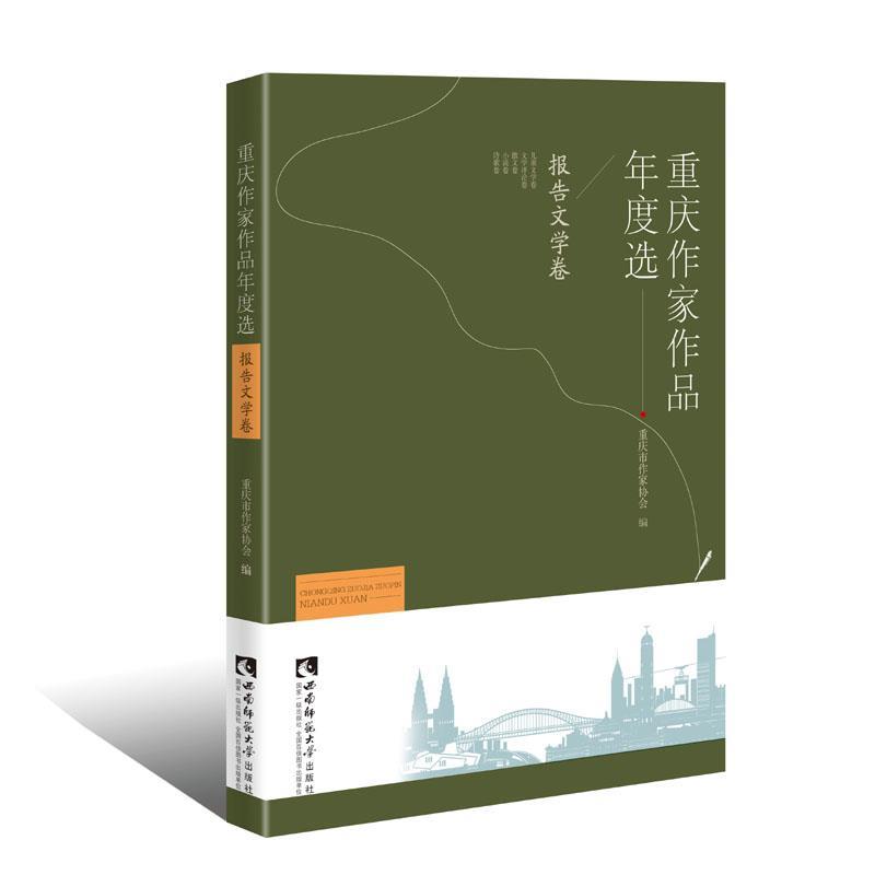 【文】重庆作家作品年度选·报告文学卷 9787562158059