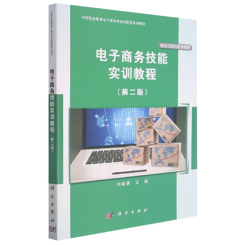 电子商务技能实训教程(第2版中等职业教育电子商务专业创新