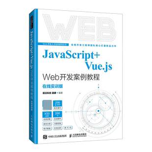 Vue.js JavaScript Web开发案例教程