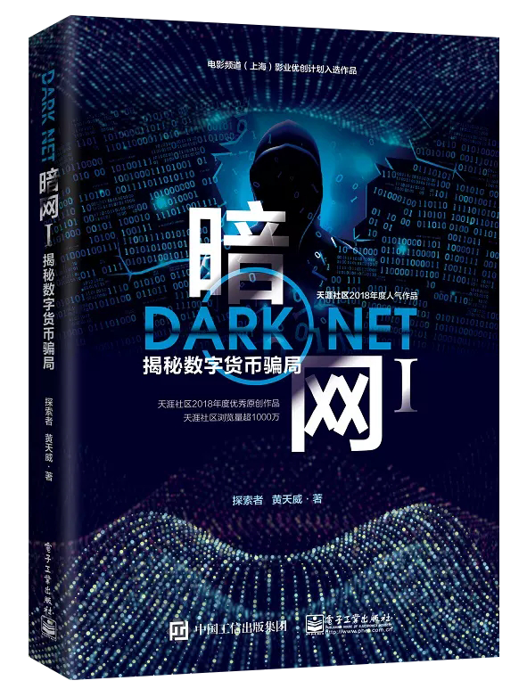 【书】暗网(1)揭秘数字货币骗局 探索者 著 货币金融学股票炒股入门