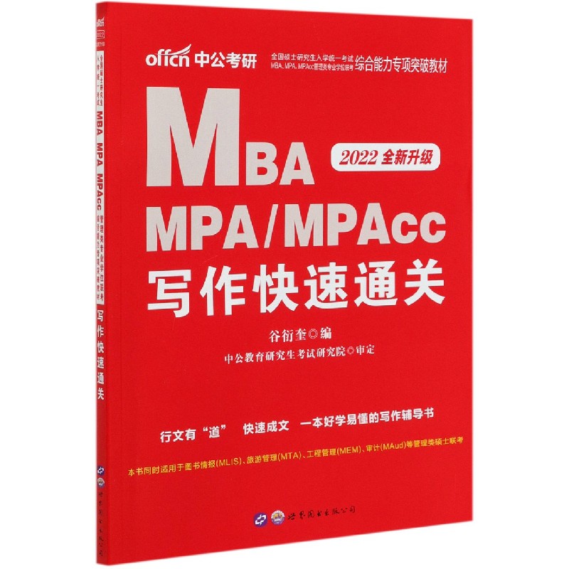 MBA MPA\MPAcc写作快速通关(2022全新升级