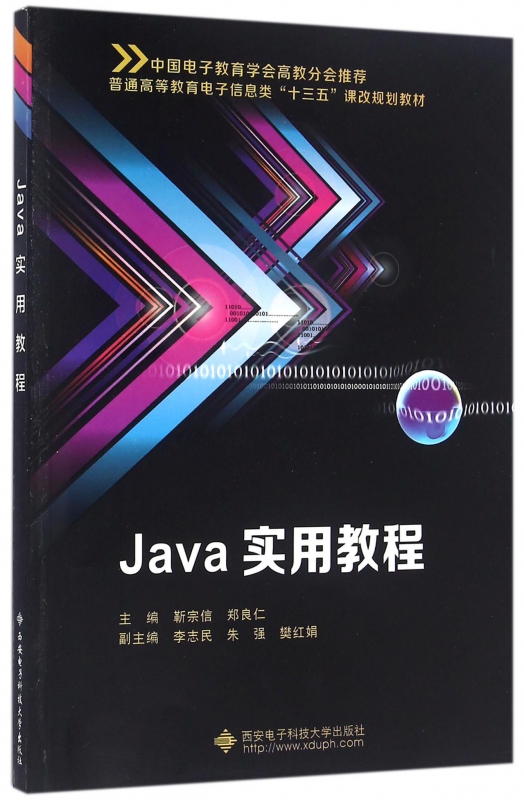 Java实用教程(普通高等教育电子信息类十三五课改规划教