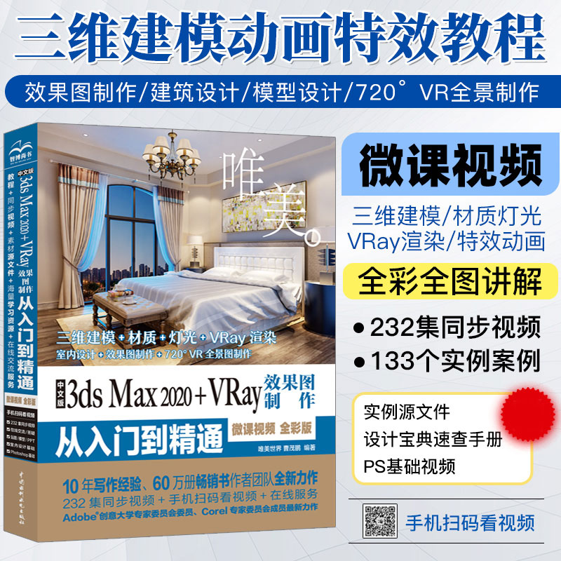 【书】3dsMaX2020+Vray效果图制作从入门到精通全彩3dmax室内设计教材自学零基础3d建模动画3dsvray渲染3dmax2020教程书书-封面