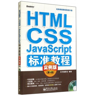 HTML 附光盘实 CSS JavaScript标准教程