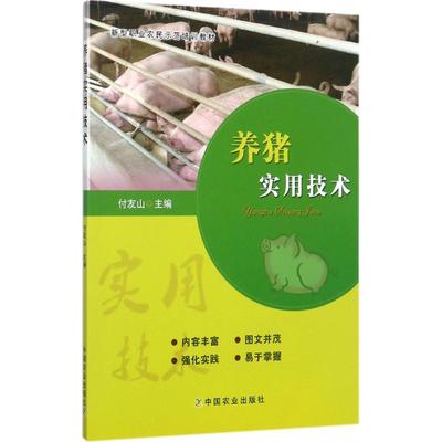 【书】养猪实用技术 科学养殖猪崽养殖技术书猪饲料配方母猪的产后护理手册猪病学猪病防治诊治图谱现代农业畜牧养猪书籍