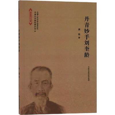 【文】 海河西岸记忆丛书：丹青妙手刘奎龄 9787556305339