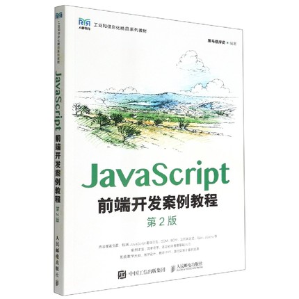 JavaScript前端开发案例教程(第2版)