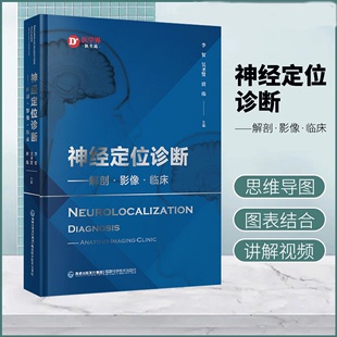 神经定位诊断学 李贺吴圣贤唐伟神经影像书籍 神经解剖影像 神经定位诊断解剖影像临床 神经解剖临床 神经解剖学 书