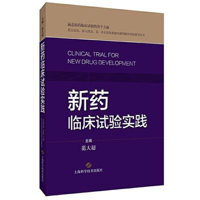 【书】新药临床试验实践 范大超 主编 临床试验的统计学原理简介 我国各类药品研制的申请和流程简介上海科学技术出版社