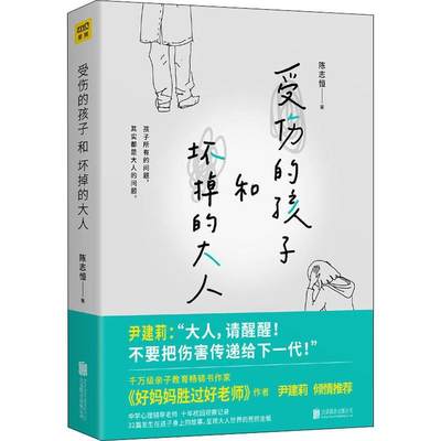 【文】 受伤的孩子和坏掉的大人 9787559621399