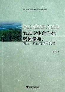 农民专业合作社成员参与--内涵特征与作用机理/农业产业组