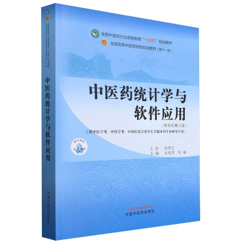 中医药统计学与软件应用(供中医学类中药学类中西医结合类等长学制本科生和研究生用新