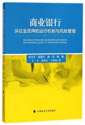 商业银行保证金质押的运行机制与风险管理