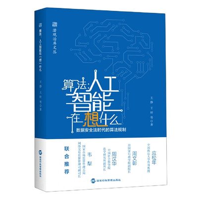 算法--人工智能在想什么(数据安全法时代的算法规则)/澄