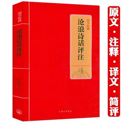 【书】精装沧浪诗话评注 南宋严羽著陈超敏译译注原文译文注释注解文白对照疑难字注音文言文校释诗话雅书中国古诗词理论批评