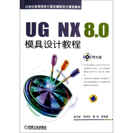 UG NX8.0模具设计教程(附光盘21世纪高等院校计算