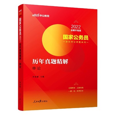 历年真题精解(申论2022全新升级版)/国家公务员录用考