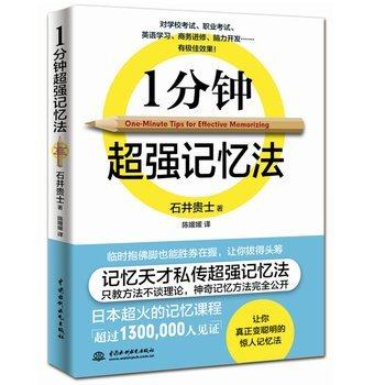 【书】正版包邮 图书 1分钟*强记忆术 *者速读法 快速记忆 记忆秘诀 神奇记忆法 备战考试、资格考试、信息整理、商务进修、有很好