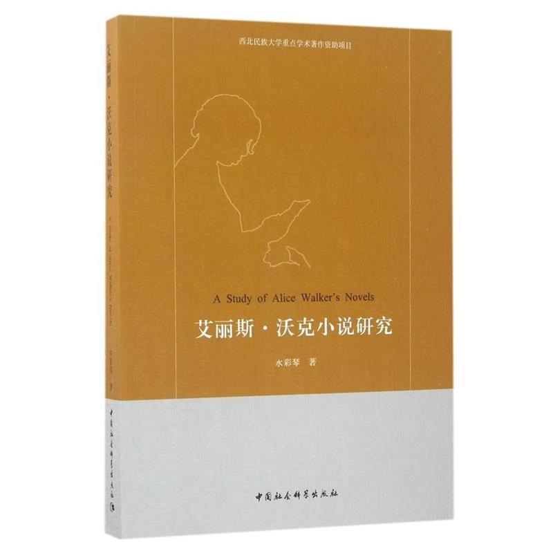 【文】 艾丽斯.沃克小说研究 9787520301923 书籍/杂志/报纸 文学理论/文学评论与研究 原图主图