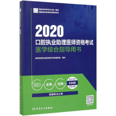 2020口腔执业助理医师资格考试医学综合指导用书(国家医