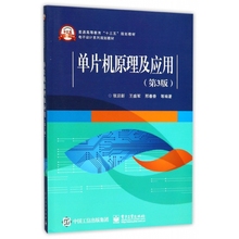 单片机原理及应用(第3版电子设计系列规划教材普通高等教育