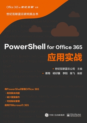 PowerShell for Office365应用实战