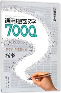 楷书教学版 通用规范汉字7000字荆霄鹏行楷入门基础训练字