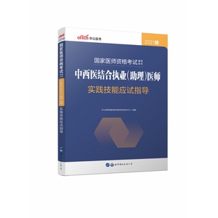 2021国家医师资格考试辅导用书·中西医结合执业 助理