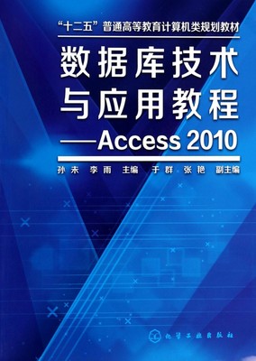 数据库技术与应用教程--Access2010(十二五普通