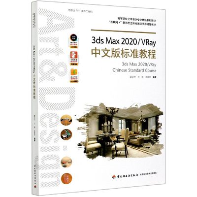 3ds Max2020\VRay中文版标准教程(高等院校