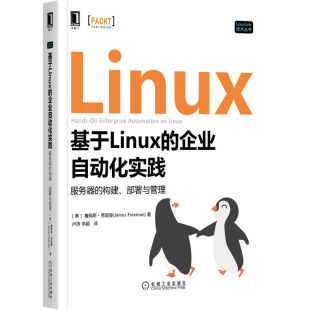 构建 企业自动化实践：服务器 部署与管理 基于Linux