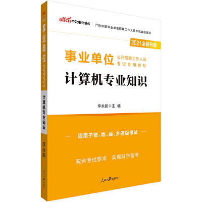 计算机专业知识(适用于省地县乡各级考试2020全新升级公