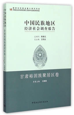 中国民族地区经济社会调查报告(甘肃裕固族聚居区卷)