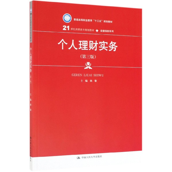 个人理财实务(第3版21世纪高职高专规划教材)/金融保险