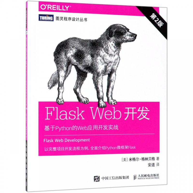 Flask Web开发(基于Python的Web应用开发 书籍/杂志/报纸 程序设计（新） 原图主图