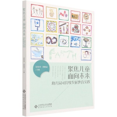 聚焦儿童面向未来(幼儿园可持续发展教育实践)