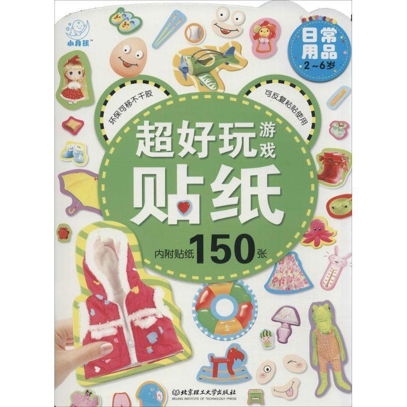 【文】 超好玩游戏贴纸：日常用品 9787564097400 书籍/杂志/报纸 其它儿童读物 原图主图