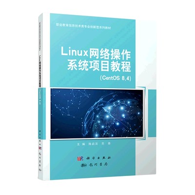 Linux网络操作系统项目教程(CentOS8.4)