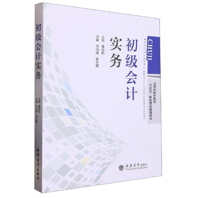 初级会计实务(应用技能型院校十四五规划课证融通教材)