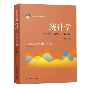 贾俊平 经济管理类专业本科生统计学课程书籍 统计学 社 人民大学出版 21世纪统计学系列教材 第三版 第3版 基于SPSS 书