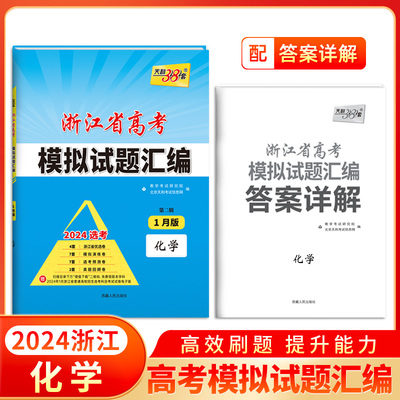 天利38套 2024 化学 1月版 浙江省新高考模拟试题