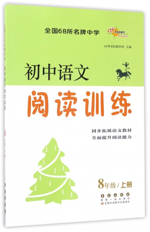 初中语文阅读训练(8上)