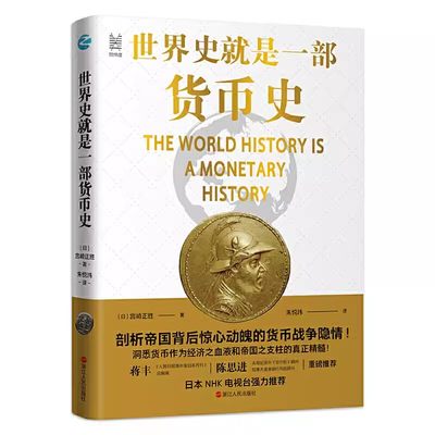 【书】世界史就是一部货币史：剖析帝国背后惊心动魄的货币战争隐情 9787213097324浙江人民出版社书籍