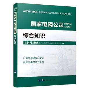 综合知识(全新升级版国家电网公司招聘考试专用教材)