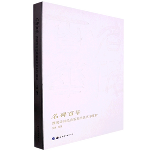 编者 公司9787519299491书籍 名碑百华 郭茹世图出版 责编 王冰 精 石刻书艺赏析 西安碑林经典 书