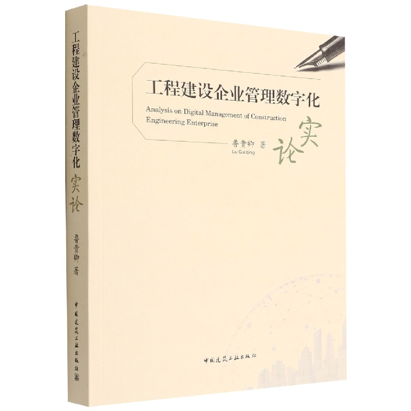 工程建设企业管理数字化实论-封面