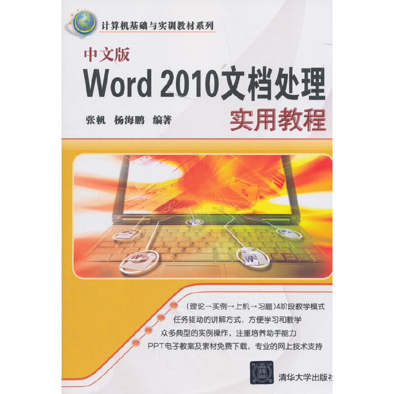 中文版Word2010文档处理实用教程/计算机基础与实训